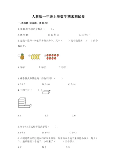 人教版一年级上册数学期末测试卷带答案（a卷）.docx