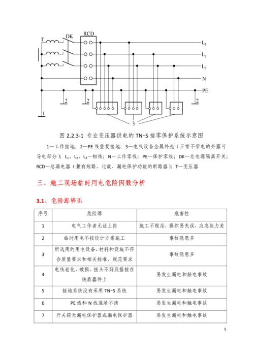 高速公路临时用电安全方案.docx