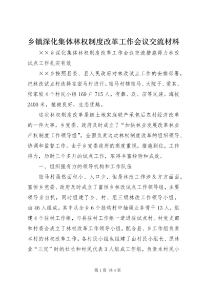 乡镇深化集体林权制度改革工作会议交流材料.docx