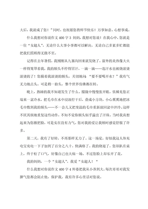 什么我想对你说作文400字5篇