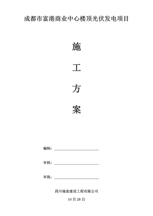 光伏综合施工专题方案.docx