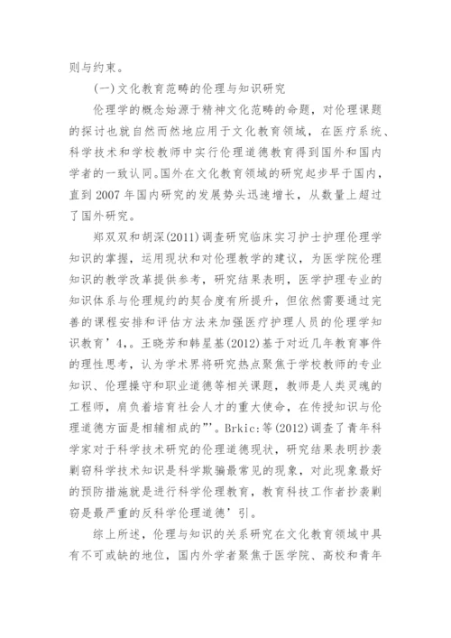 伦理与知识的现状分析与演进趋势分析论文.docx