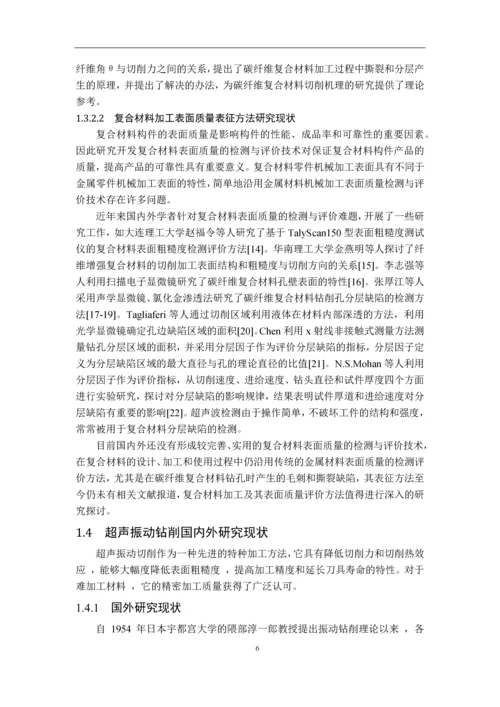 学位论文-—cc复合材料超声振动钻削加工实验研究.docx