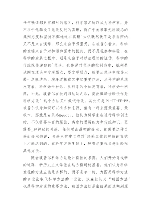 科学哲学理论中的几个主题的论文.docx