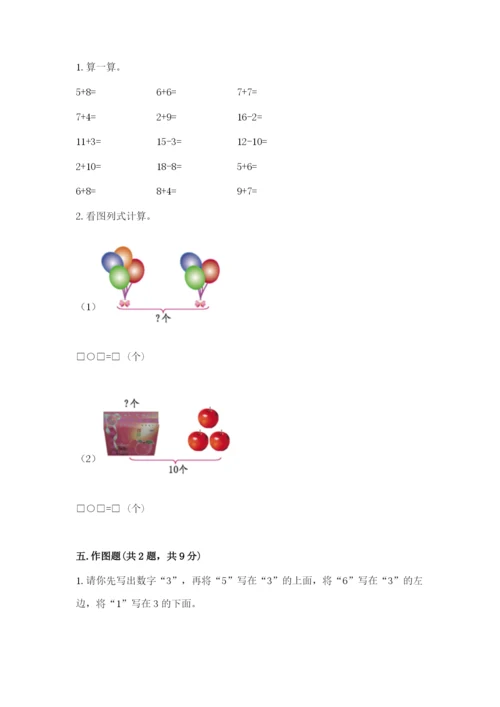 人教版一年级上册数学期末测试卷（必刷）word版.docx