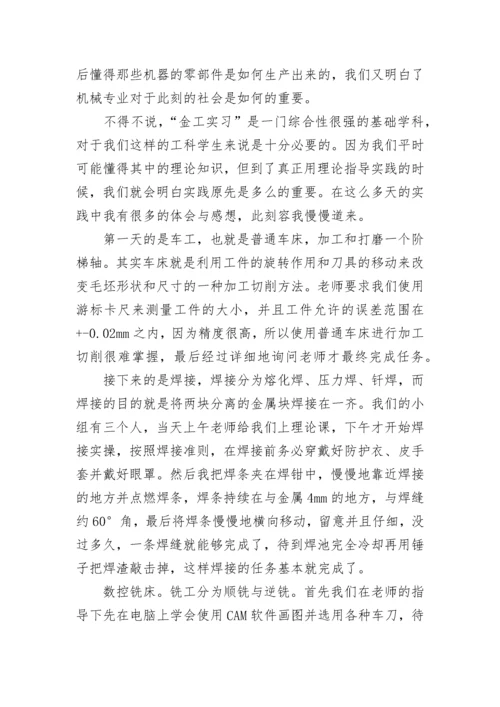 金工实习心得体会总结范文（精选8篇）.docx