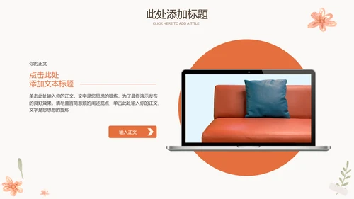 浅色小清新简约通用PPT演示模板