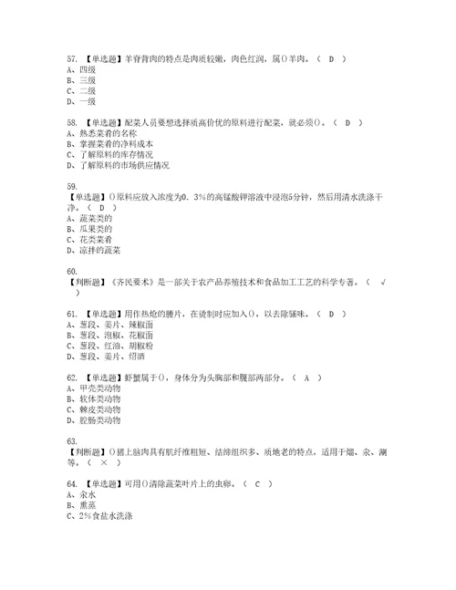 2022年中式烹调师初级复审考试及考试题库含答案62