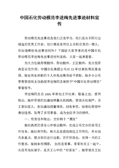 中国石化劳动模范李进梅先进事迹材料宣传