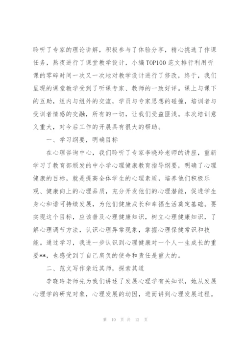 教师心理健康教育培训心得5篇.docx