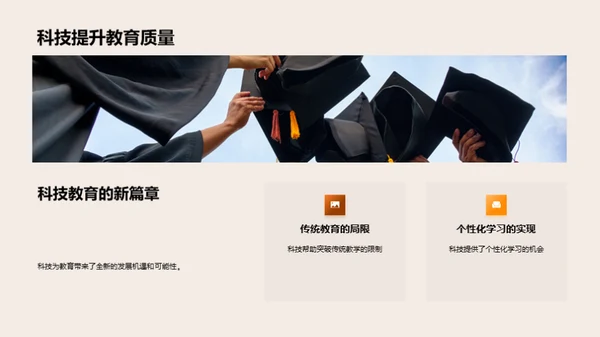 科技教育新纪元