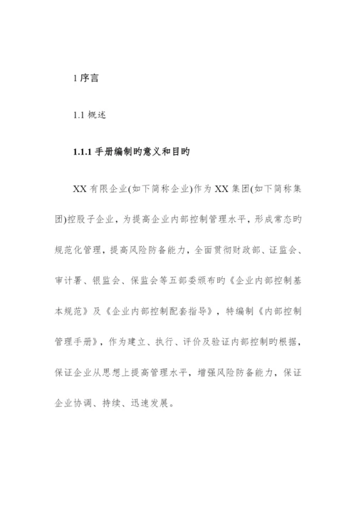 企业内部控制管理手册.docx