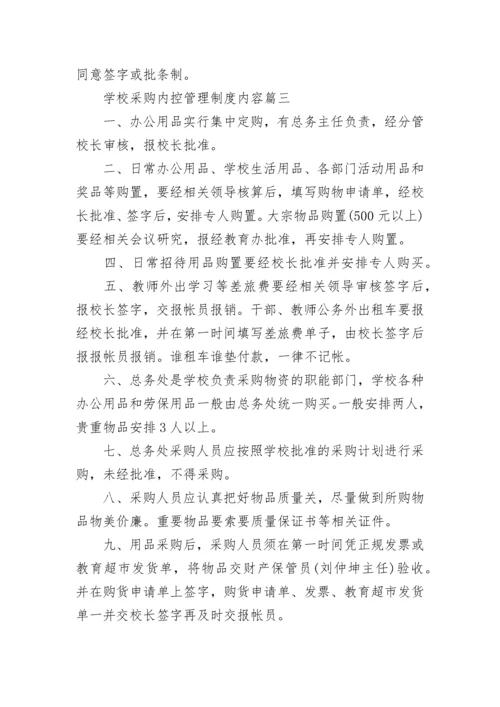 最新学校采购内控管理制度内容(十篇).docx