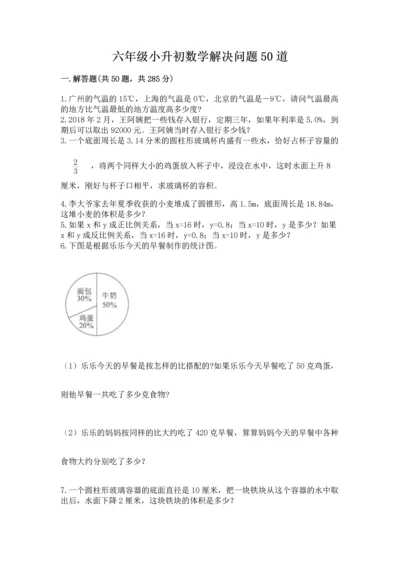 六年级小升初数学解决问题50道附答案（轻巧夺冠）.docx