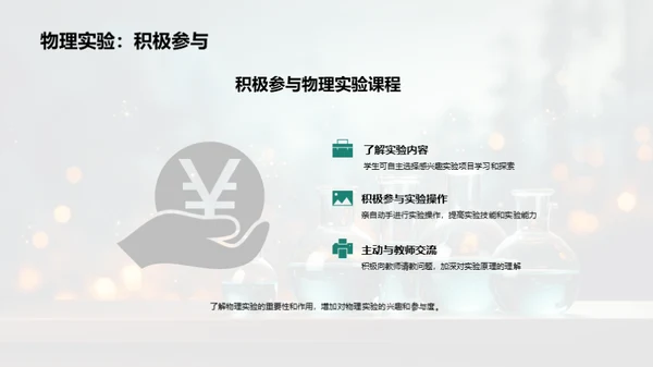 探索物理实验之路