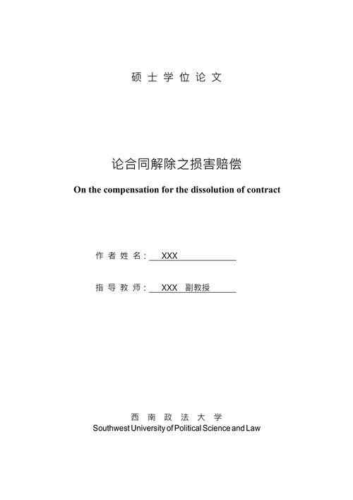 论合同解除之损害赔偿