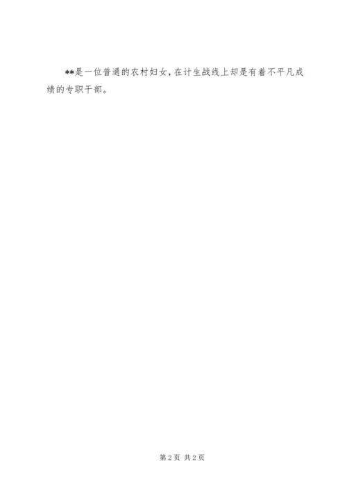 优秀计生工作者事迹材料 (3).docx