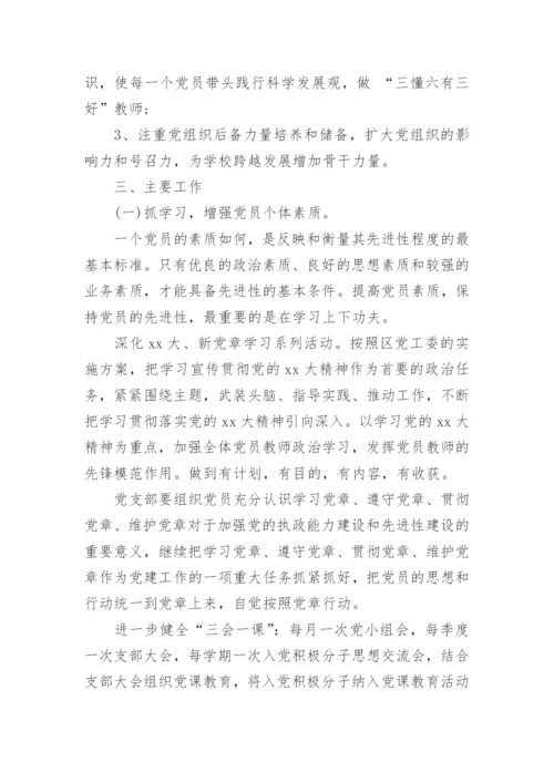 2023学校党支部工作计划范文.docx