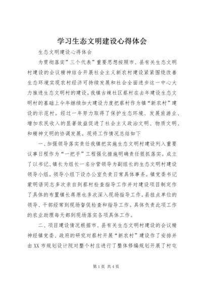 学习生态文明建设心得体会 (3).docx