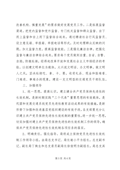 保持共产党员先进性长效机制方案.docx