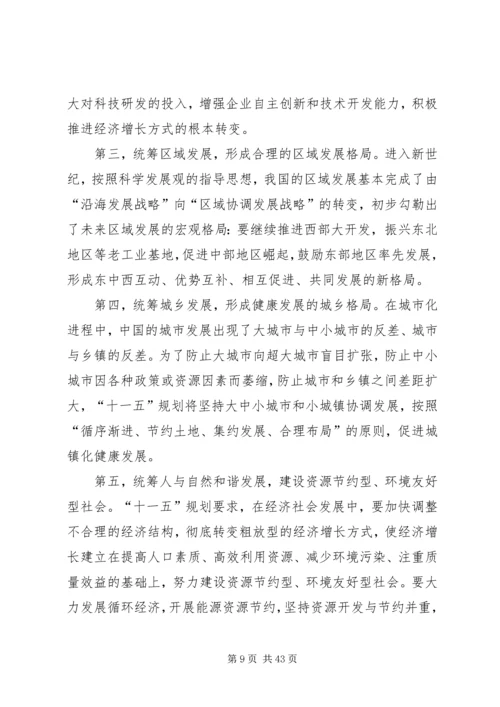 第一篇：正确理解十一五规划党课材料.docx