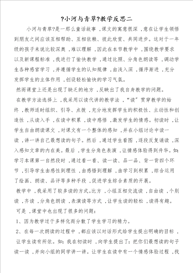 小河与青草教学反思二