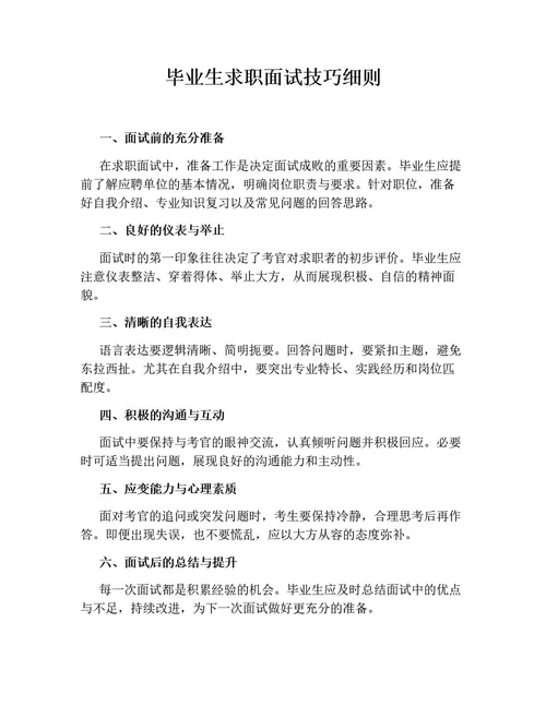 毕业生求职面试技巧细则（含模拟面试常见问题及示范回答）