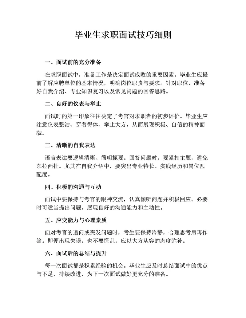 毕业生求职面试技巧细则(含模拟面试常见问题及示范回答)