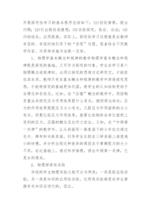 也谈物理教学中的探究性学习论文.docx