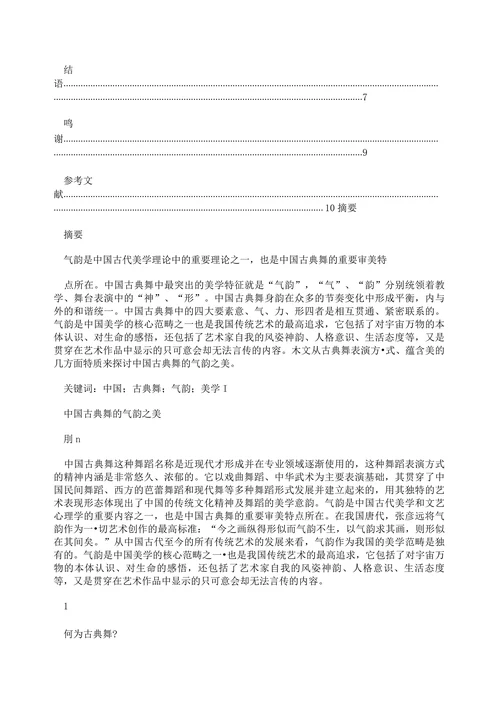 浅谈中国古典舞气韵之美论文
