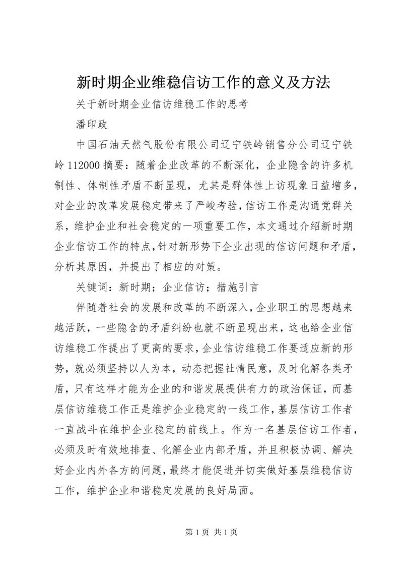 新时期企业维稳信访工作的意义及方法 (3).docx