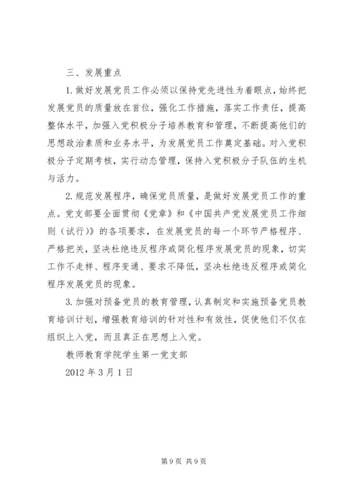 篇一：XX党支部发展党员计划[1].docx