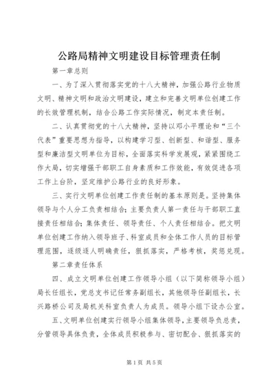 公路局精神文明建设目标管理责任制.docx