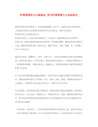 精编护理管理学习心得体会_学习护理管理个人总结范文.docx