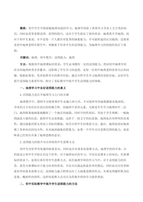 论初中地理教学中学生读图能力的培养.docx