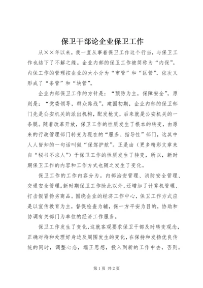 保卫干部论企业保卫工作 (3).docx