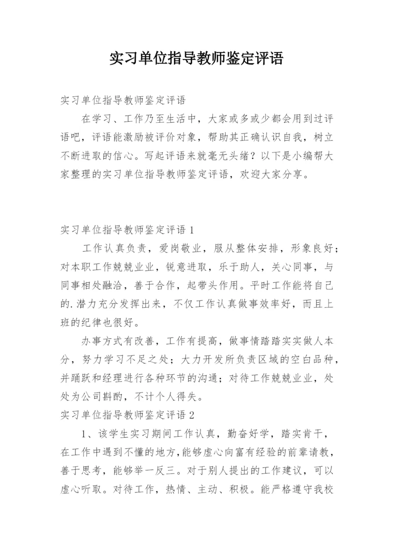 实习单位指导教师鉴定评语.docx