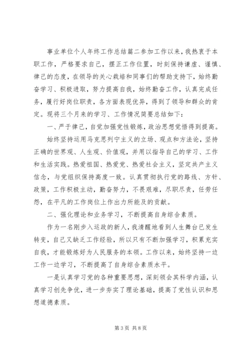 事业单位个人年终工作总结3篇.docx