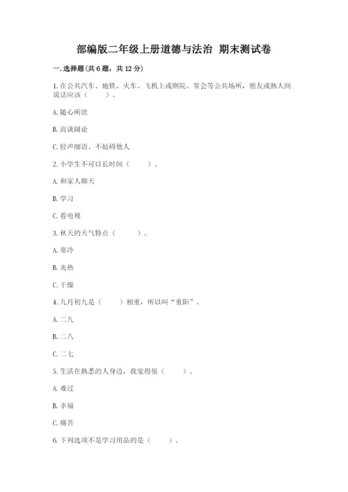 部编版二年级上册道德与法治 期末测试卷必考题.docx
