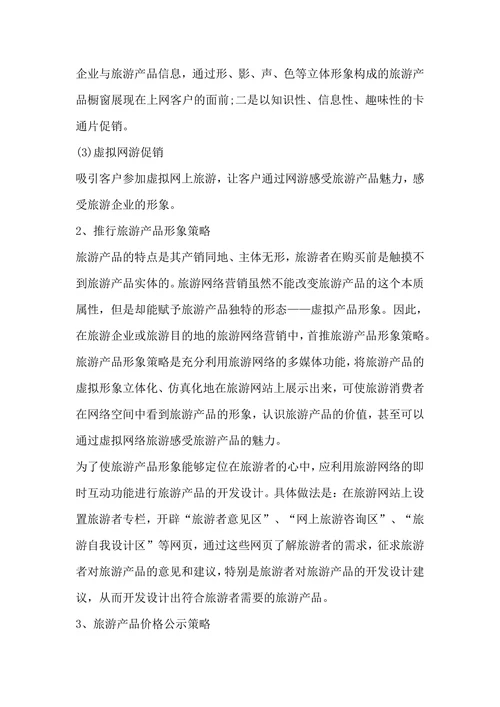 旅游业营销策划书范本
