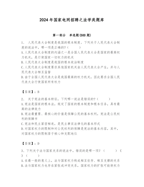 2024年国家电网招聘之法学类题库【满分必刷】.docx