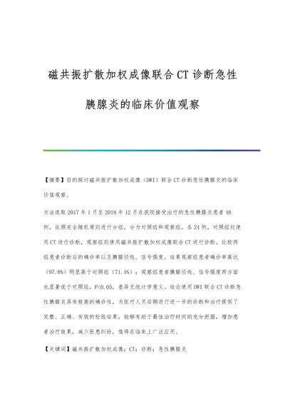 磁共振扩散加权成像联合CT诊断急性胰腺炎的临床价值观察.docx