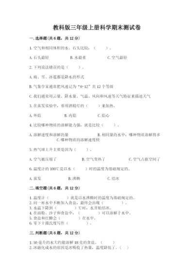 教科版三年级上册科学期末测试卷及参考答案（培优b卷）.docx