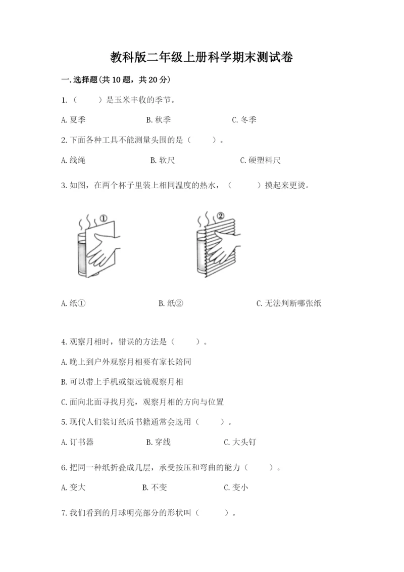 教科版二年级上册科学期末测试卷（重点班）.docx