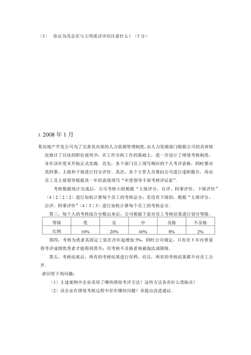 六 绩效 真题历年自考真题集锦.docx