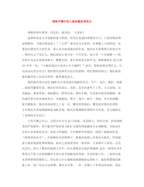 精编之黑暗中擎灯的人演讲稿优秀范文.docx