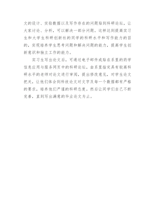 药学毕业生如何利用网络课程提高论文质量论文.docx