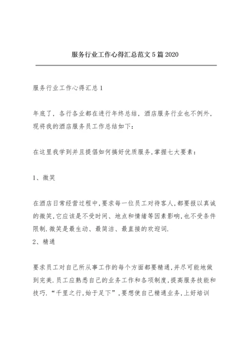 服务行业工作心得汇总范文5篇2020.docx
