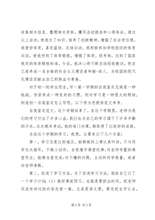 初一自我鉴定范文.docx