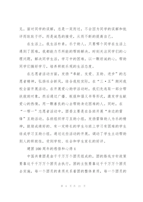 建团100周年的感悟和心得10篇.docx